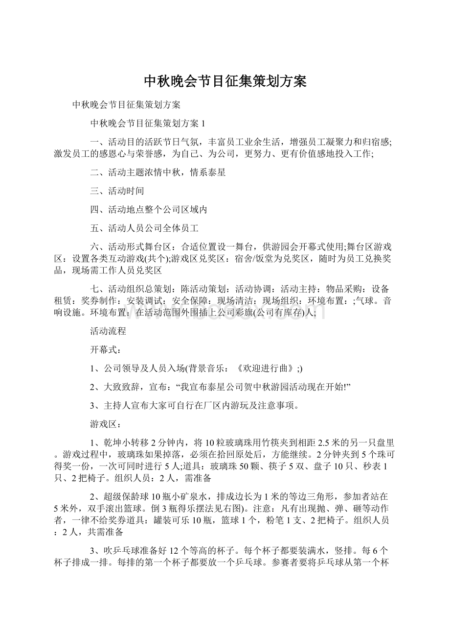 中秋晚会节目征集策划方案.docx_第1页