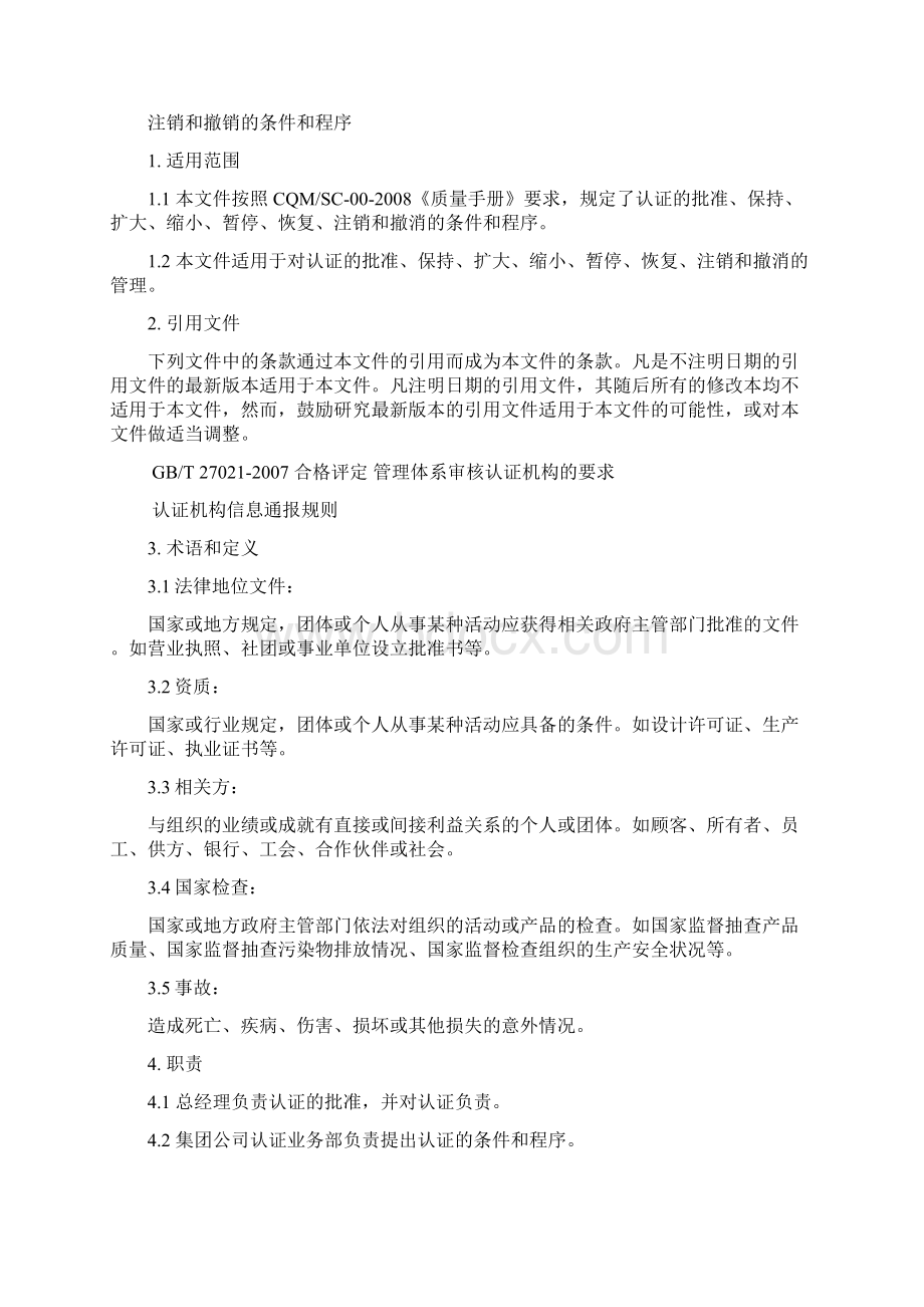 24认证的批准保持扩大缩小暂停恢注销和撤销程序Word文档下载推荐.docx_第2页