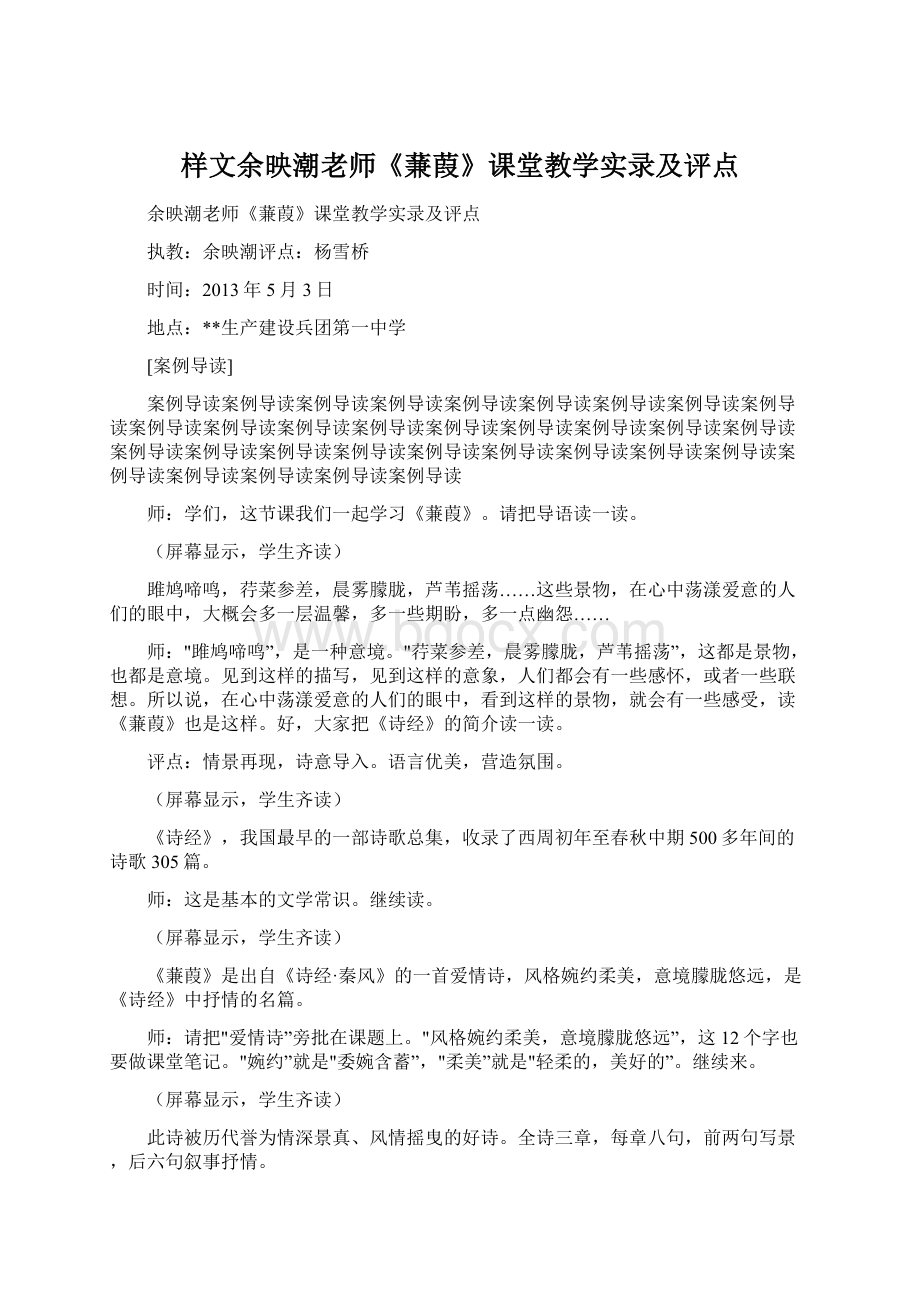 样文余映潮老师《蒹葭》课堂教学实录及评点.docx_第1页