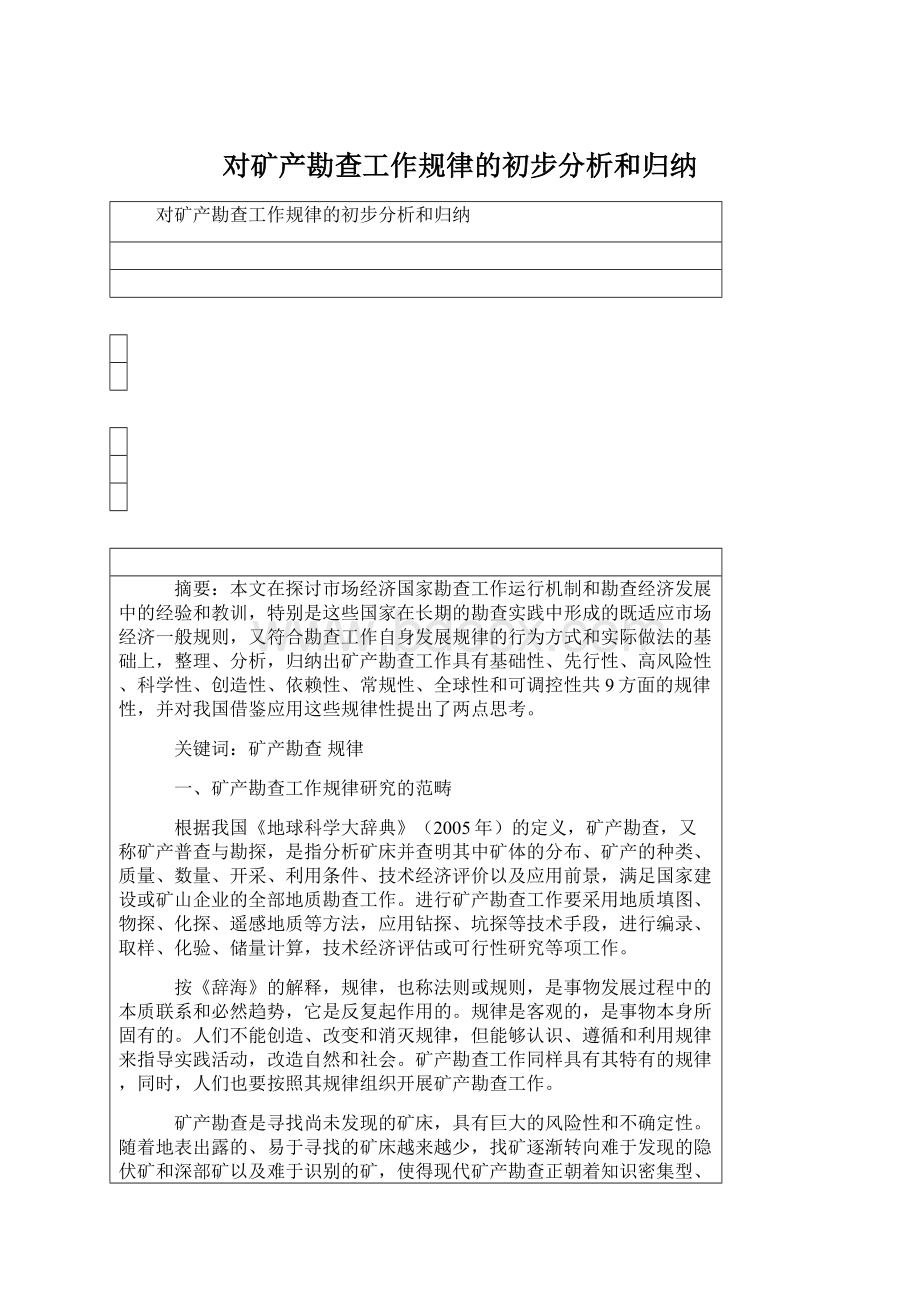 对矿产勘查工作规律的初步分析和归纳.docx_第1页