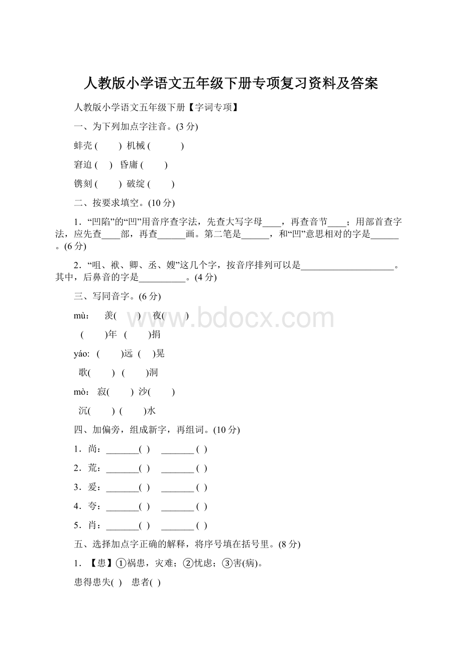 人教版小学语文五年级下册专项复习资料及答案.docx