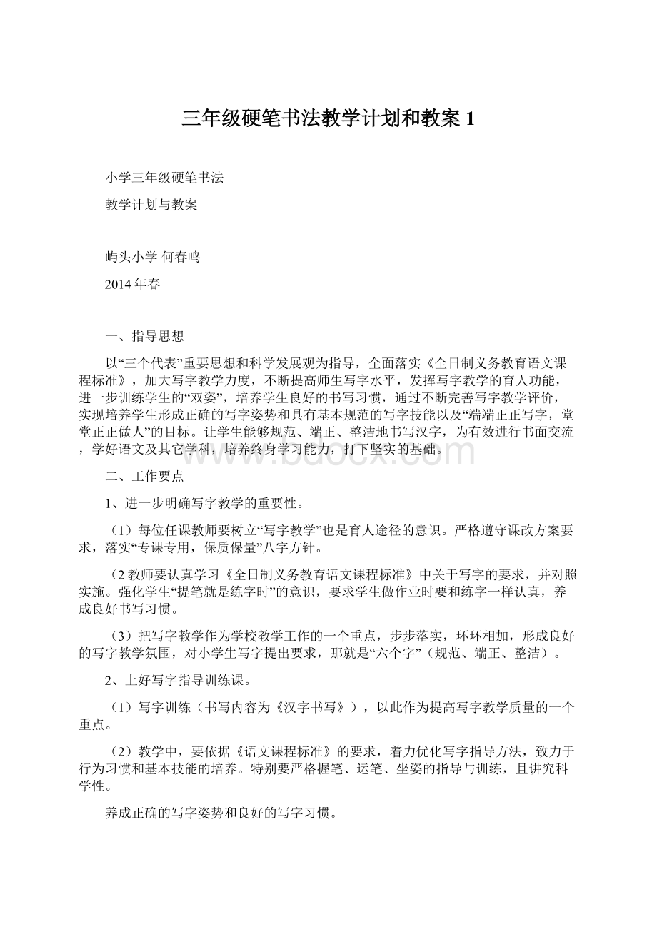 三年级硬笔书法教学计划和教案1Word文档下载推荐.docx