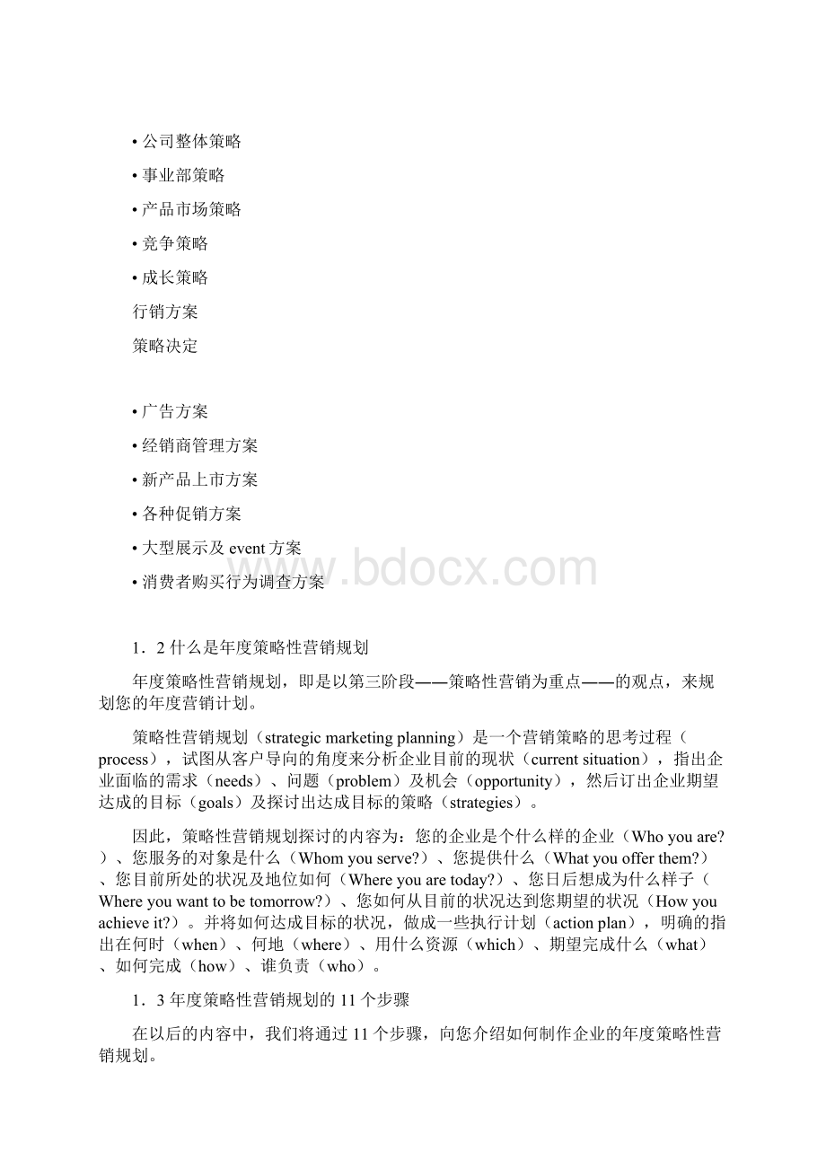 制订年度策略性营销规划的程序和方法1.docx_第3页