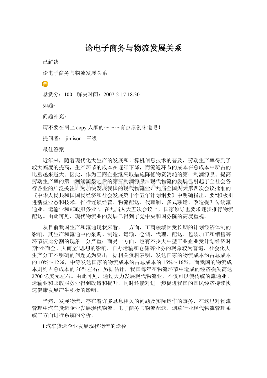 论电子商务与物流发展关系Word文档格式.docx_第1页