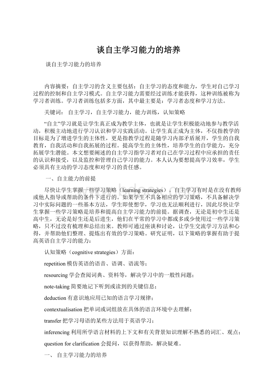 谈自主学习能力的培养.docx_第1页