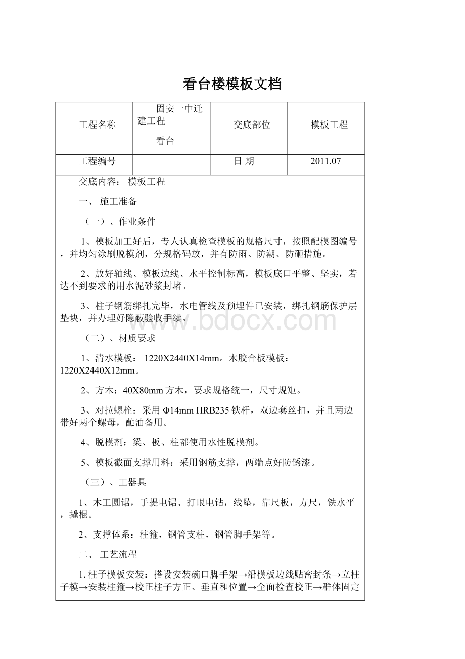 看台楼模板文档Word文档下载推荐.docx