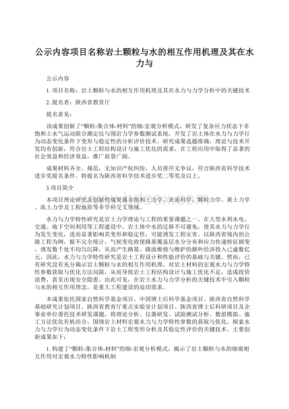 公示内容项目名称岩土颗粒与水的相互作用机理及其在水力与Word格式文档下载.docx_第1页