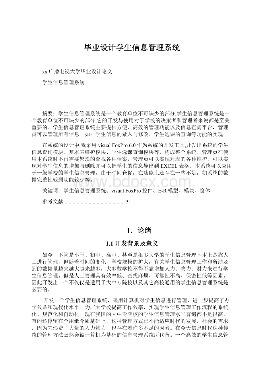 毕业设计学生信息管理系统文档格式.docx_第1页