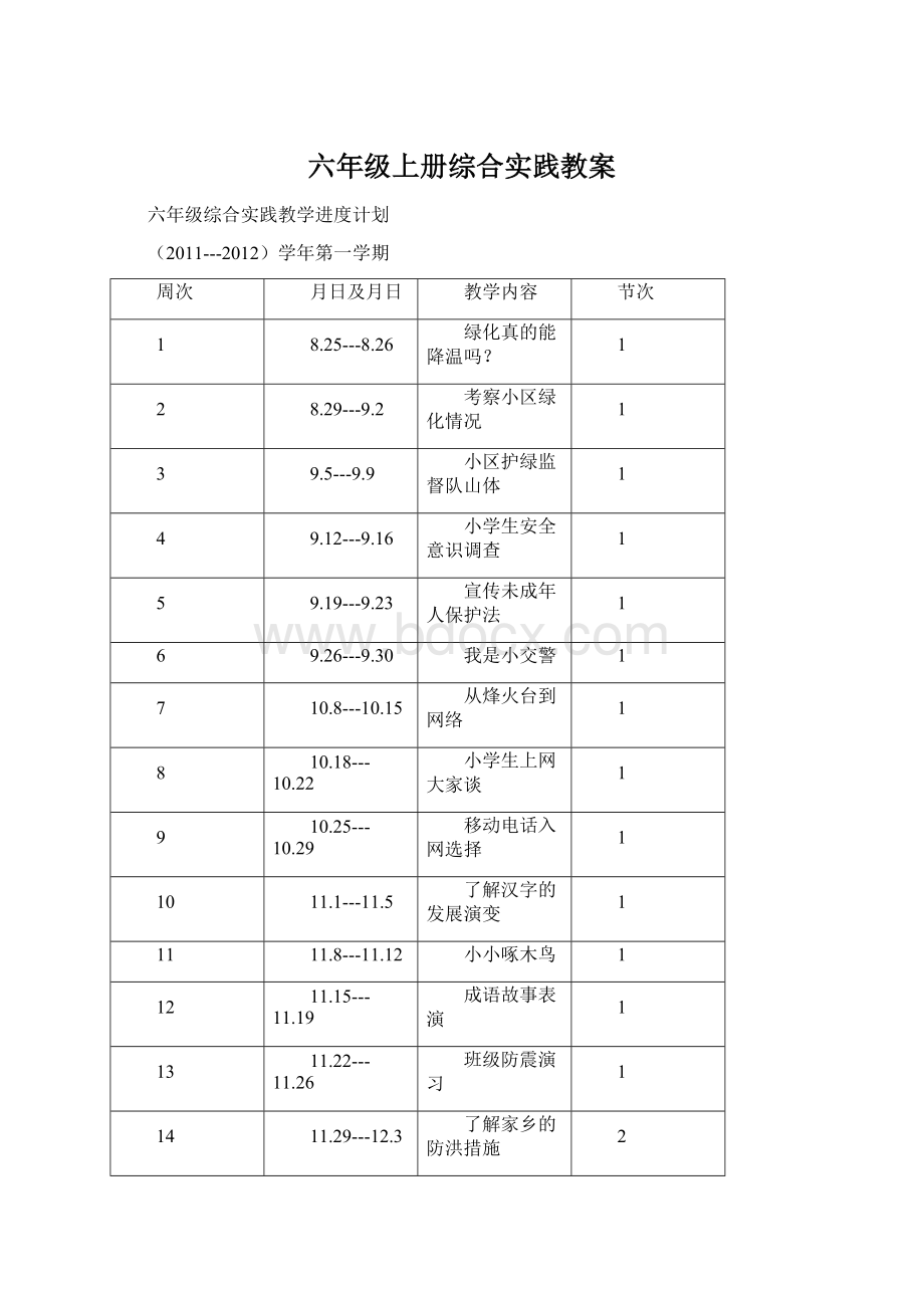 六年级上册综合实践教案.docx