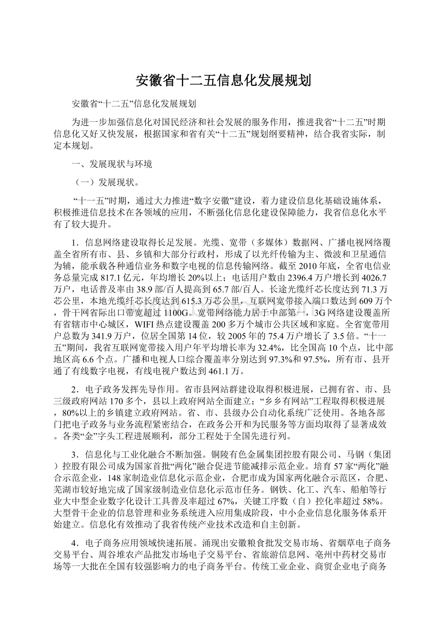 安徽省十二五信息化发展规划Word文档下载推荐.docx_第1页