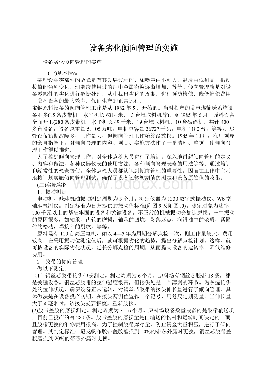 设备劣化倾向管理的实施Word格式文档下载.docx