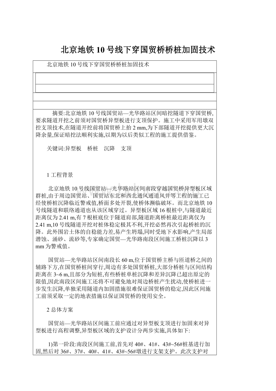 北京地铁10号线下穿国贸桥桥桩加固技术.docx