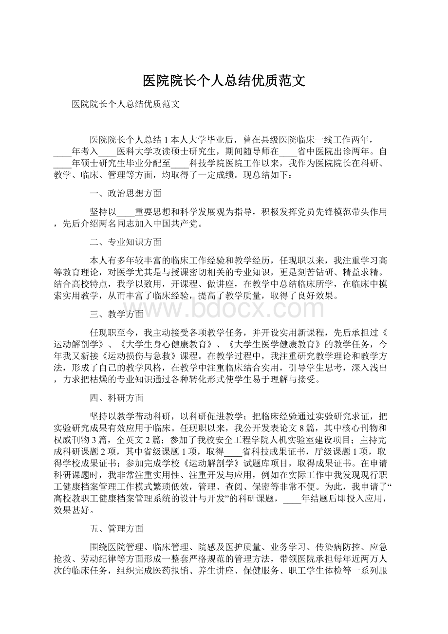 医院院长个人总结优质范文.docx_第1页