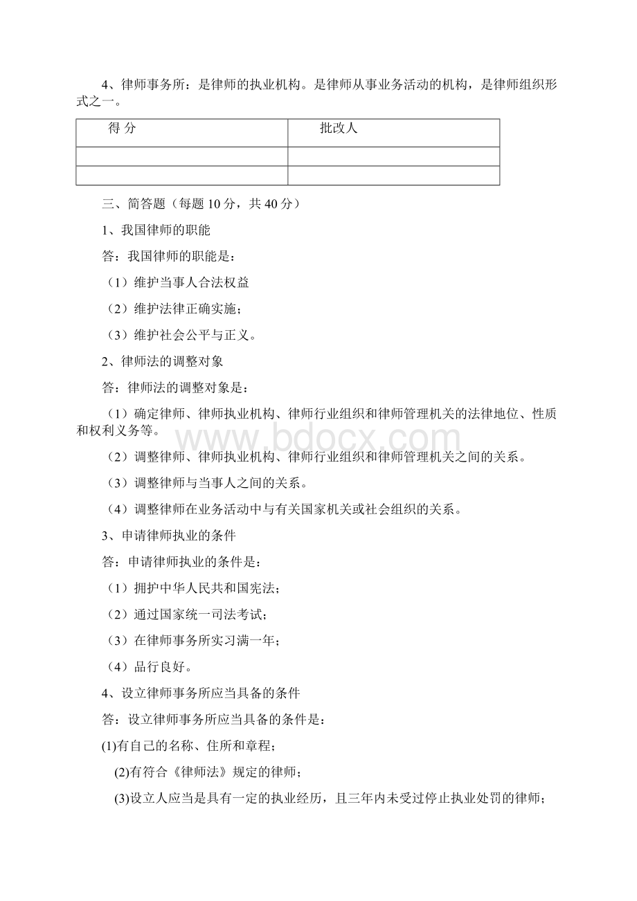 电大律师法学律师实务第14次平时作业答案完整版Word下载.docx_第2页