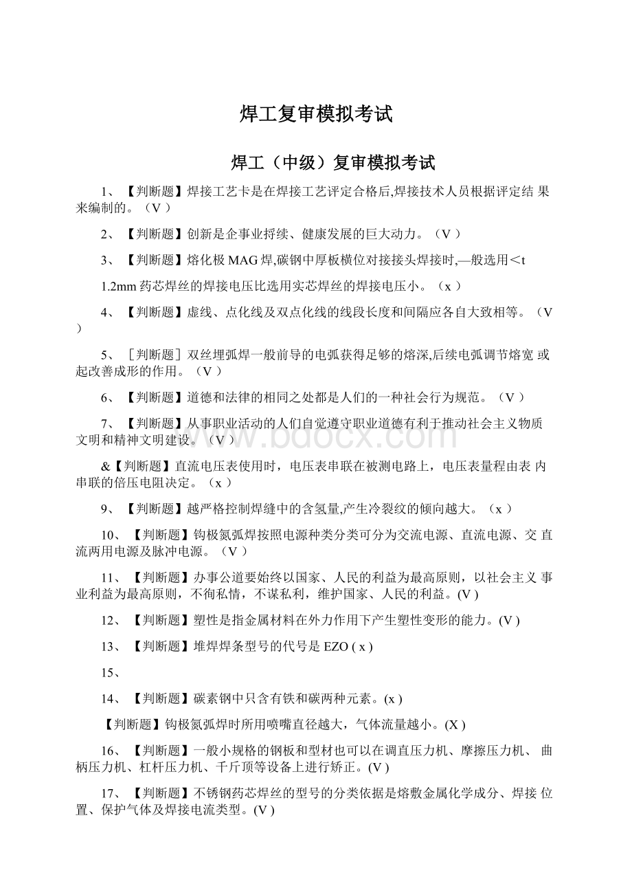 焊工复审模拟考试Word文档下载推荐.docx_第1页