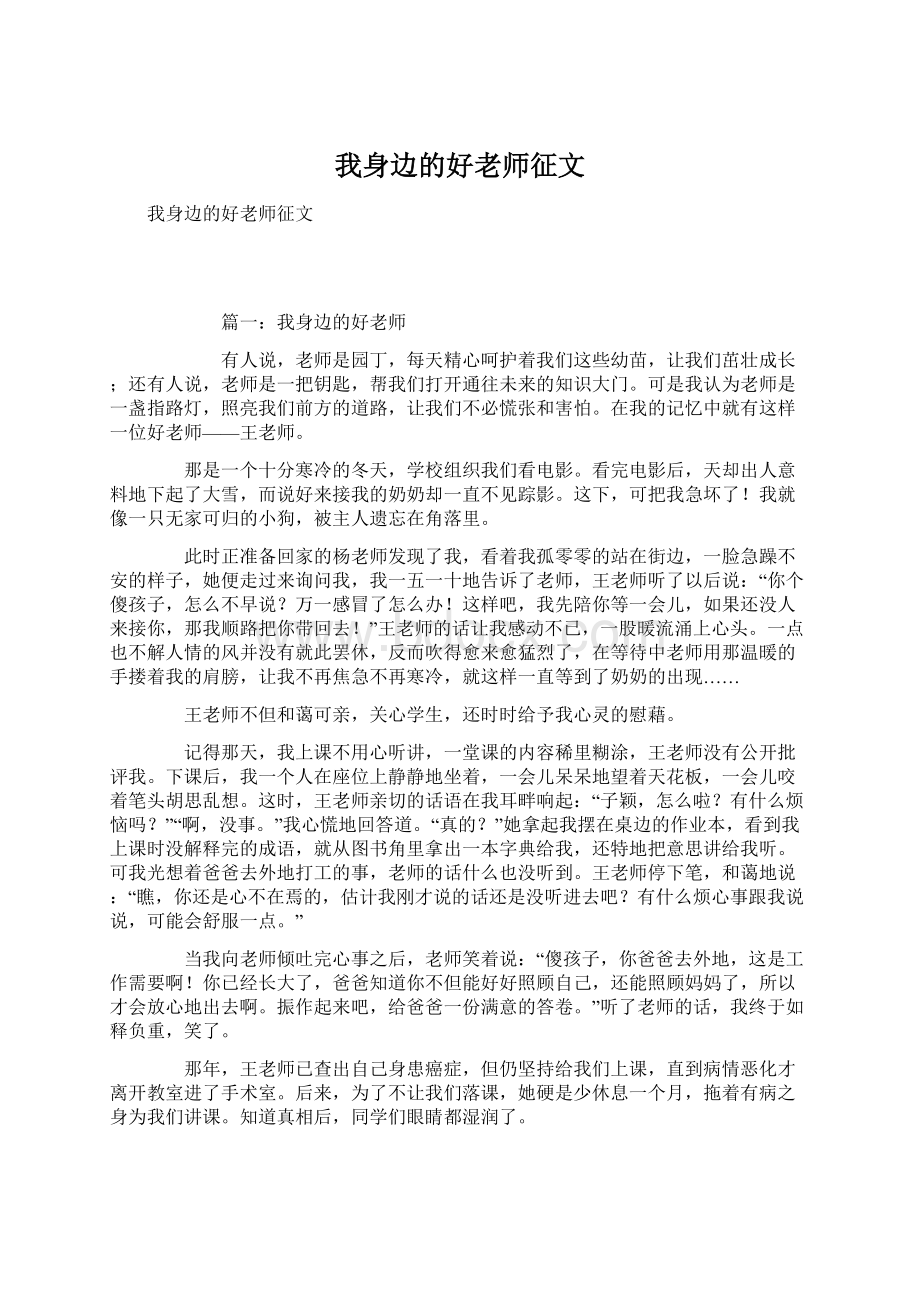 我身边的好老师征文Word格式.docx_第1页