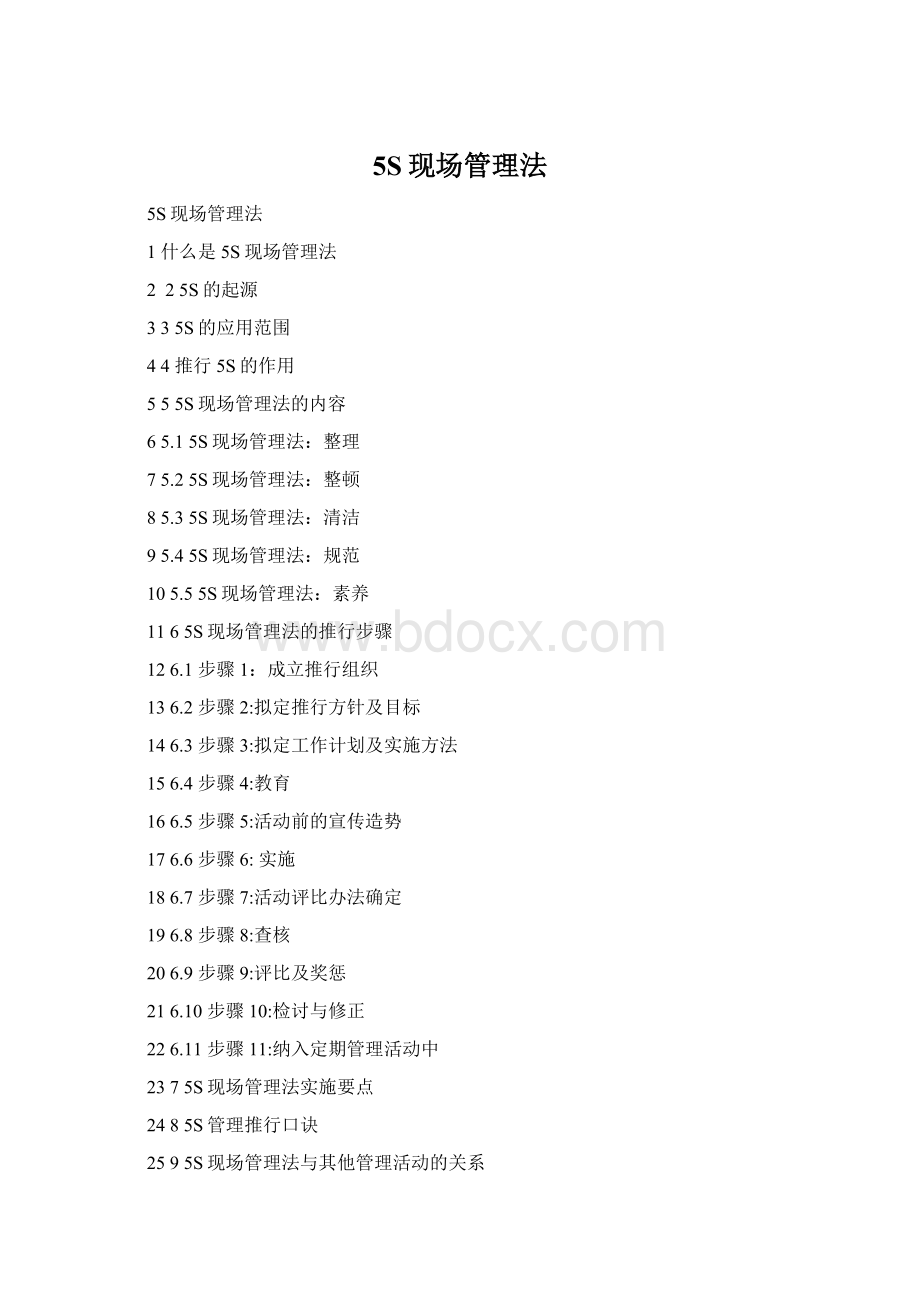 5S现场管理法Word文档格式.docx_第1页