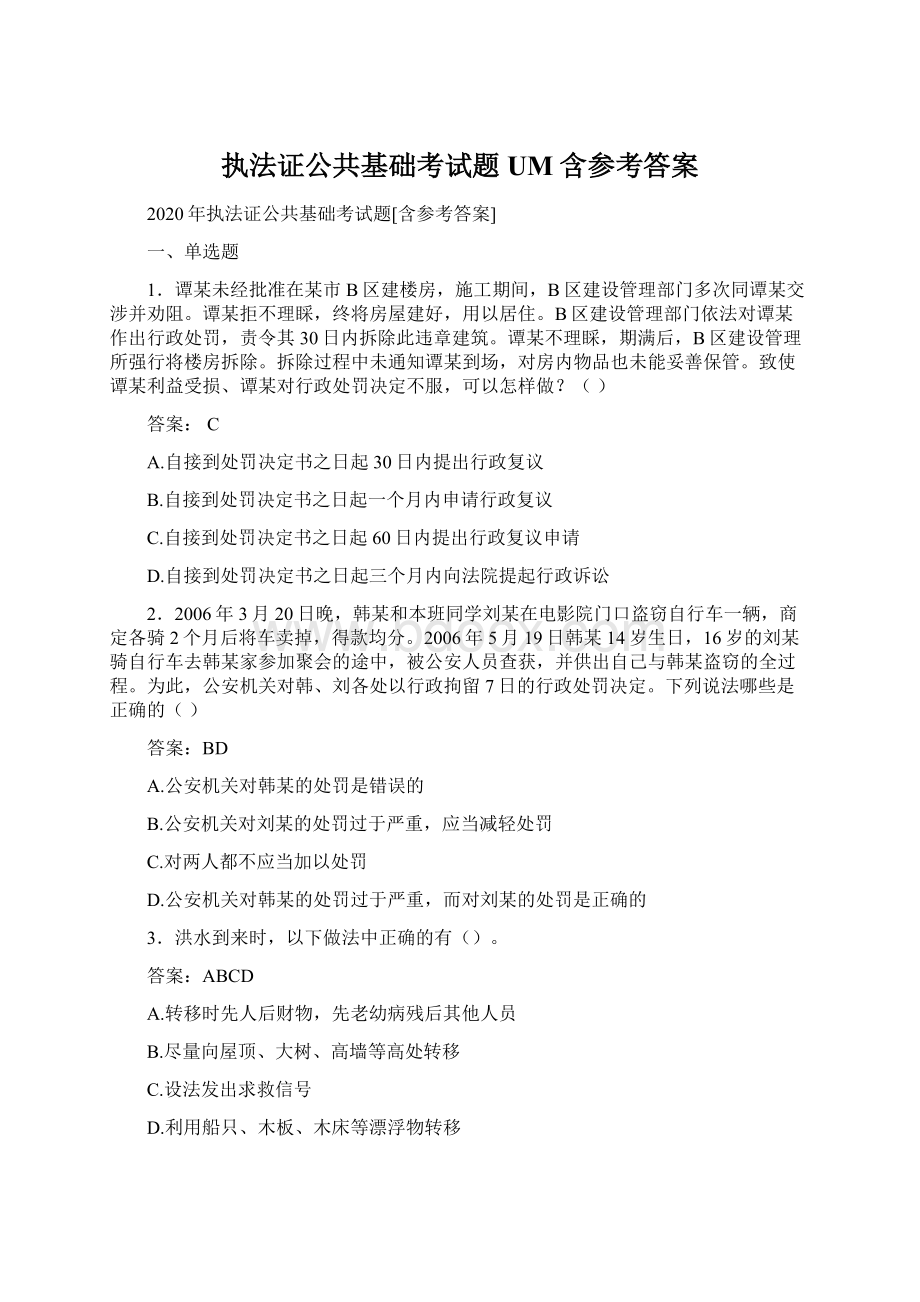 执法证公共基础考试题UM含参考答案.docx