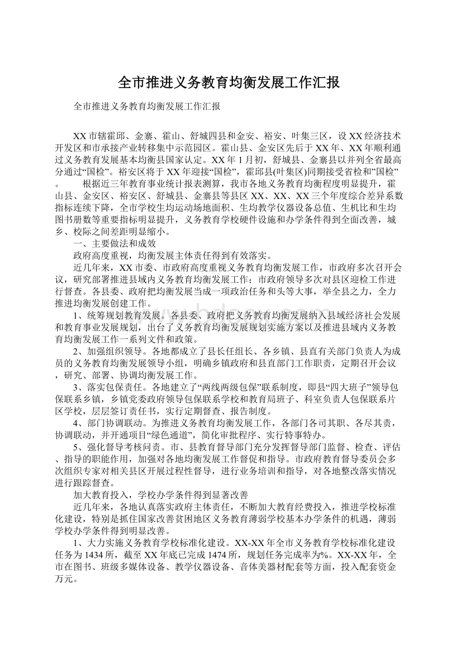 全市推进义务教育均衡发展工作汇报.docx_第1页