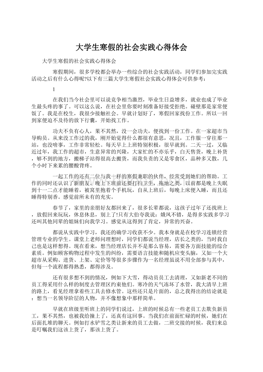 大学生寒假的社会实践心得体会Word下载.docx_第1页