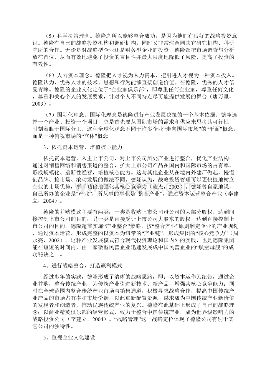 完整版资本运营的启示德隆案例.docx_第3页