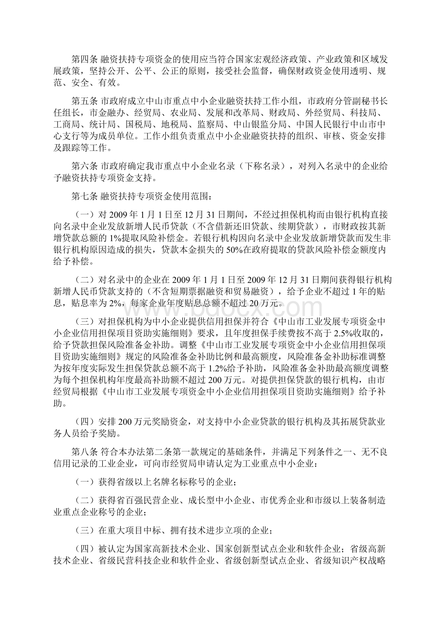 简体中山市重点中小企业融资扶持资金管理试行办法文档格式.docx_第2页