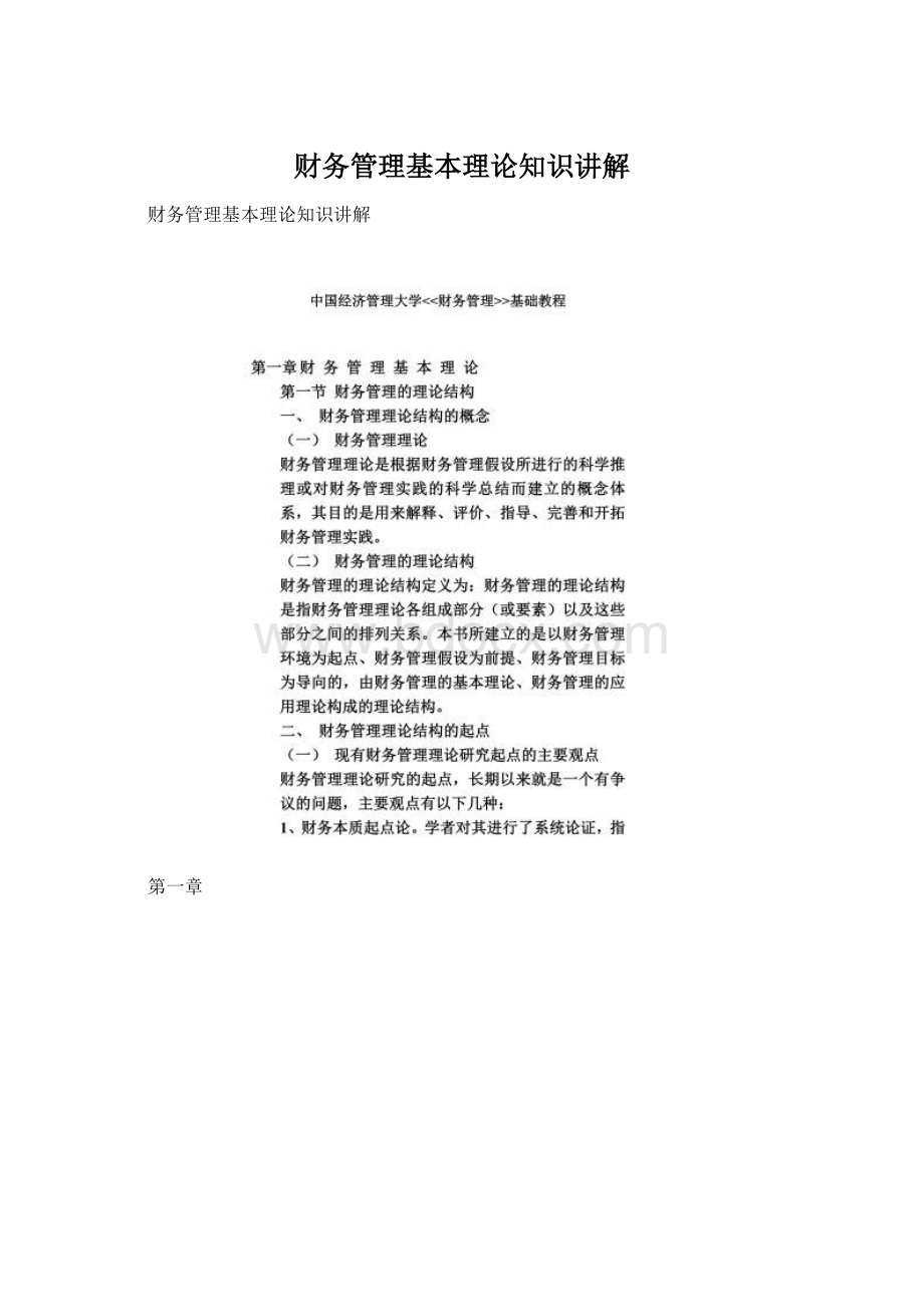 财务管理基本理论知识讲解Word下载.docx_第1页