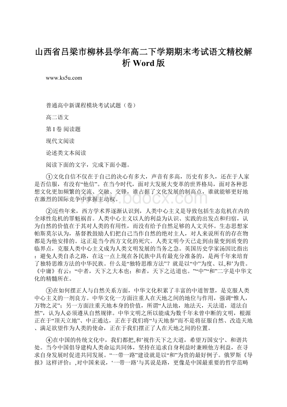 山西省吕梁市柳林县学年高二下学期期末考试语文精校解析Word版.docx_第1页