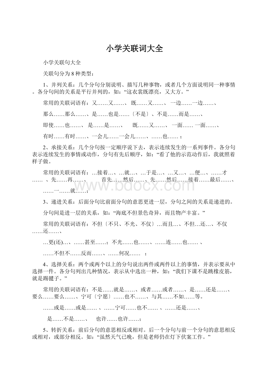 小学关联词大全Word文档下载推荐.docx_第1页