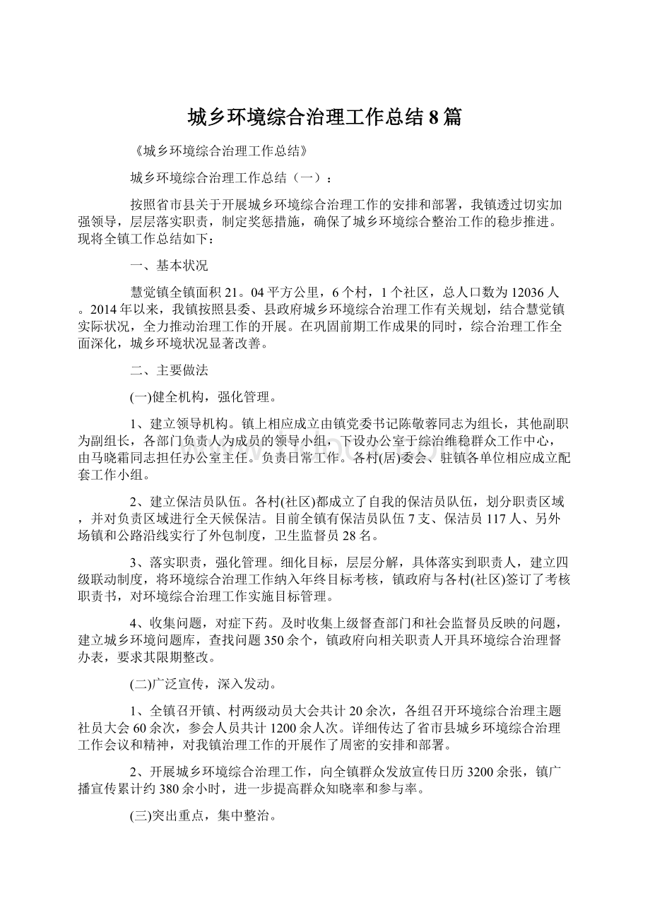 城乡环境综合治理工作总结8篇.docx