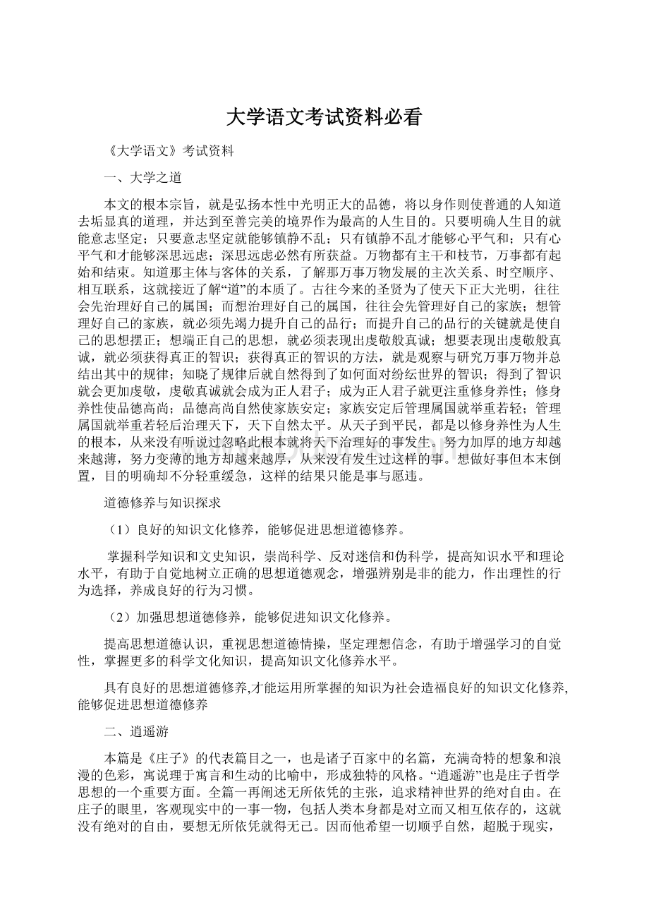 大学语文考试资料必看Word文档下载推荐.docx_第1页