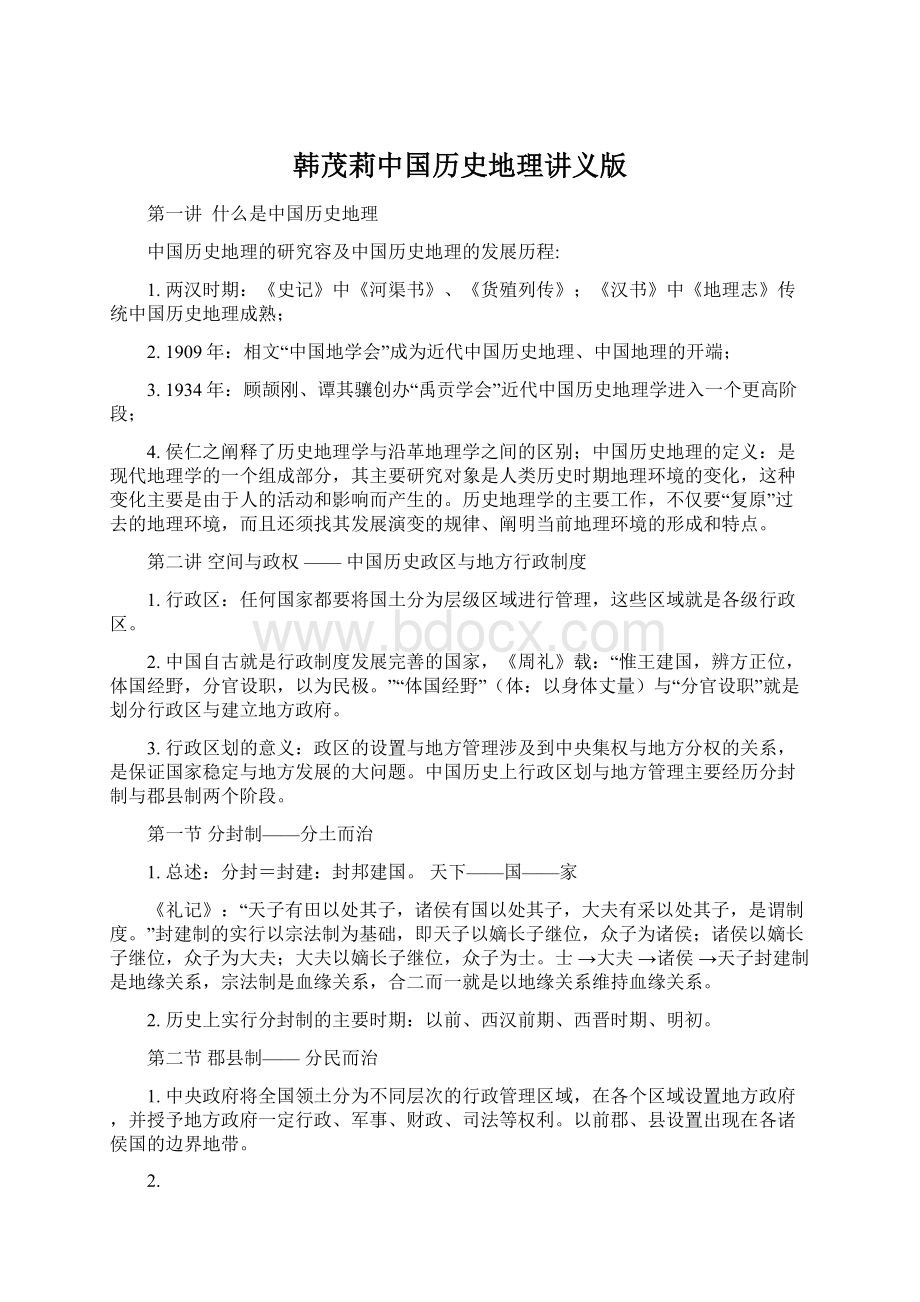 韩茂莉中国历史地理讲义版Word文档下载推荐.docx_第1页