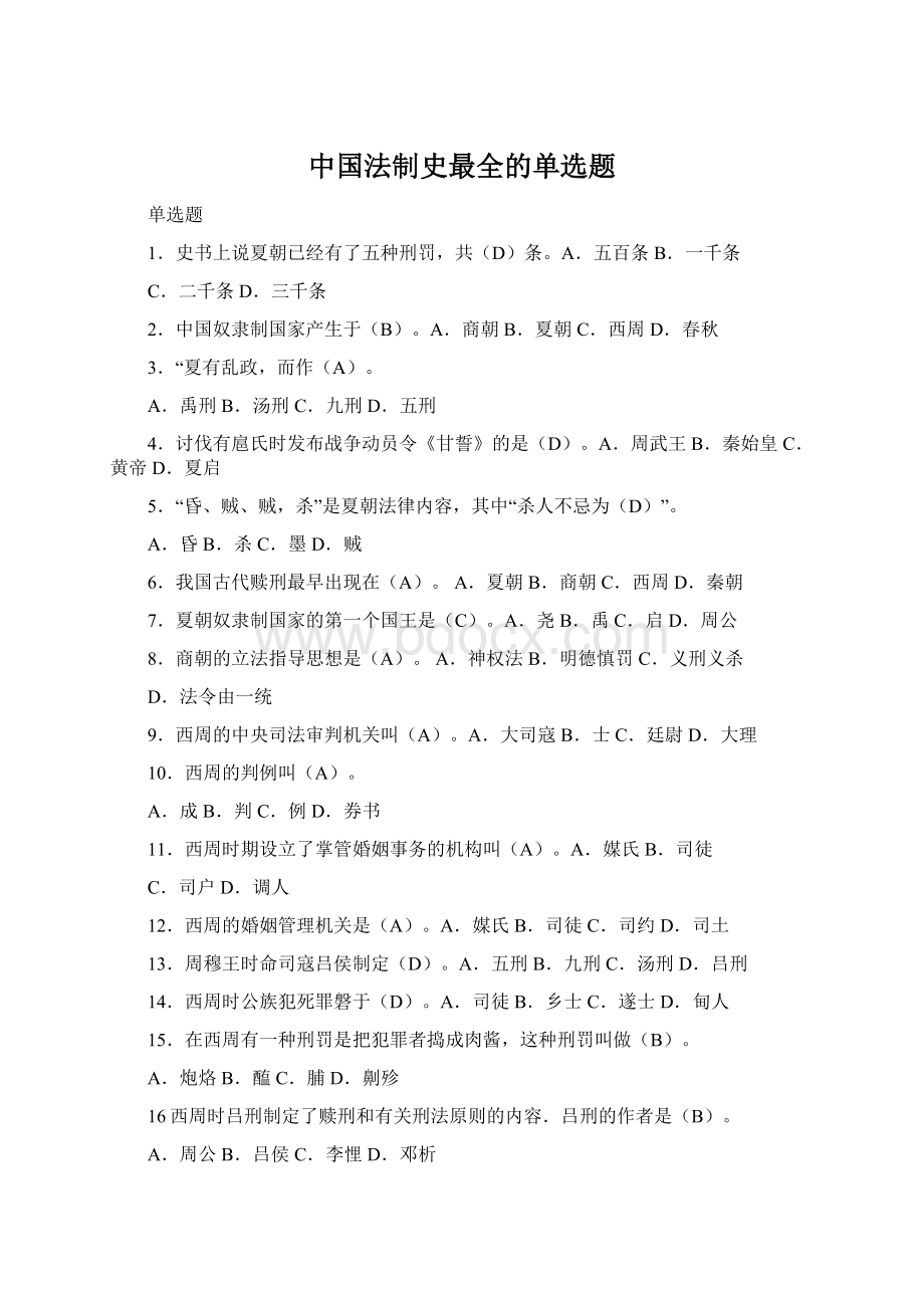 中国法制史最全的单选题.docx_第1页