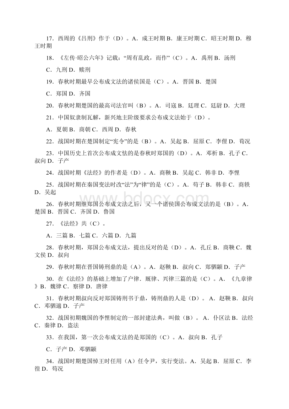 中国法制史最全的单选题.docx_第2页
