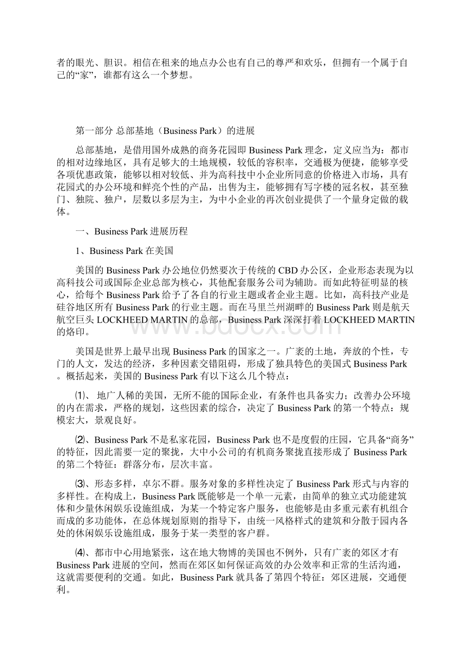 产业总部基地项目策划营销推广策划预案Word格式文档下载.docx_第2页