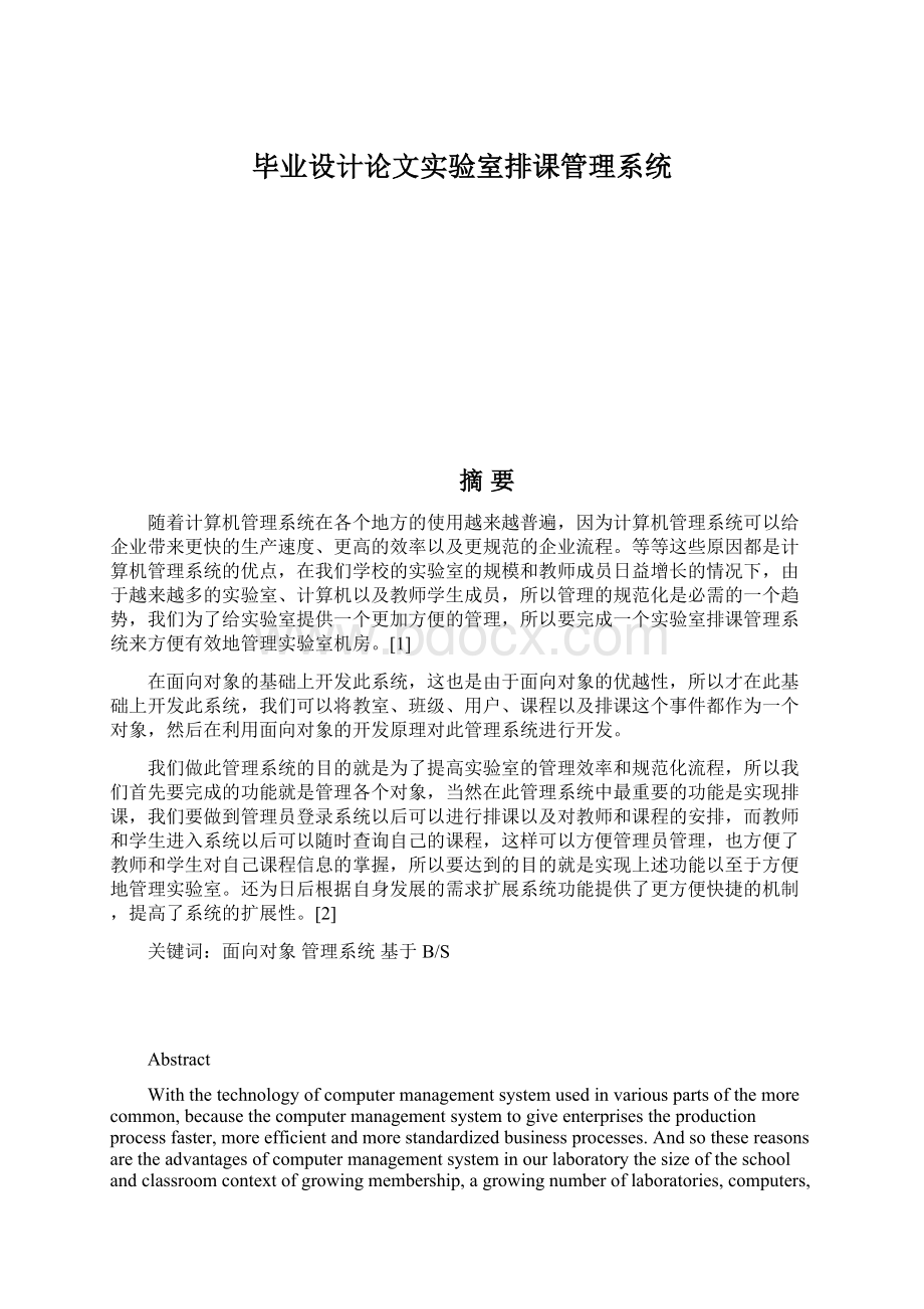 毕业设计论文实验室排课管理系统Word文档下载推荐.docx