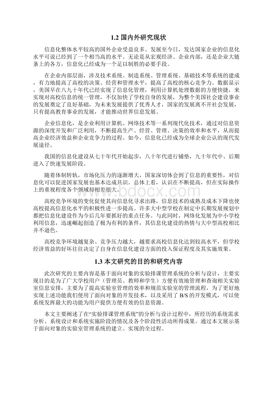 毕业设计论文实验室排课管理系统.docx_第3页