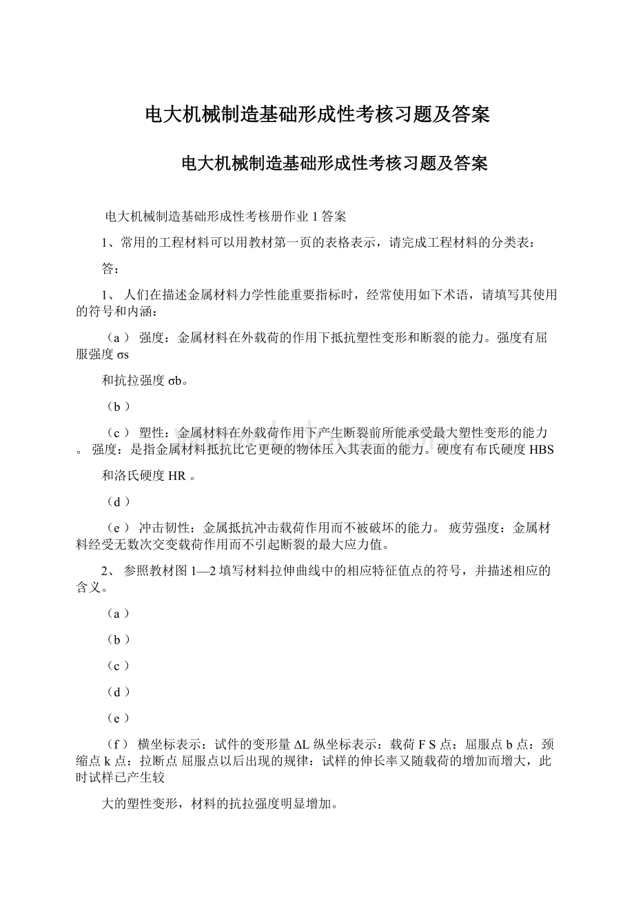 电大机械制造基础形成性考核习题及答案Word文档下载推荐.docx_第1页