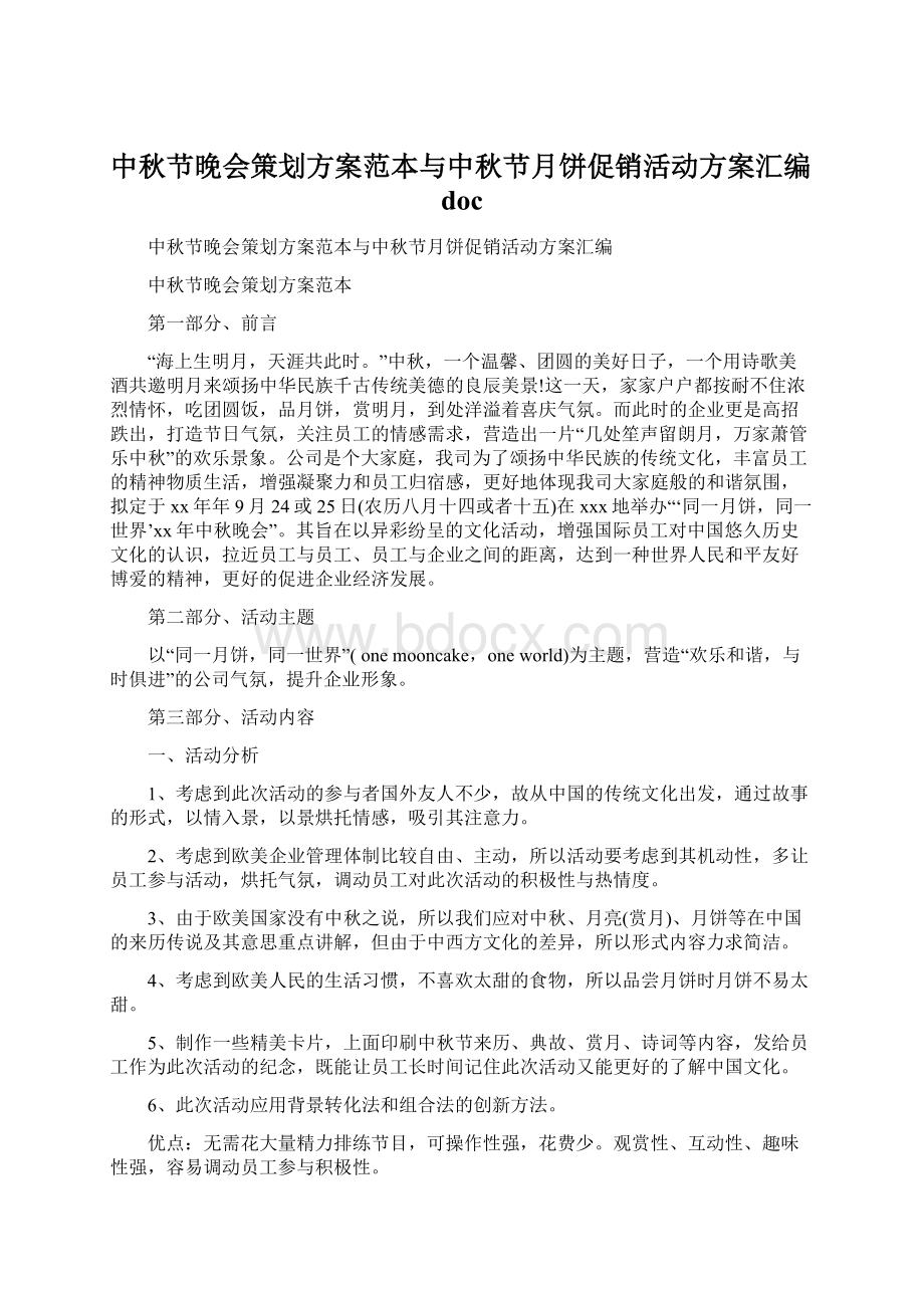 中秋节晚会策划方案范本与中秋节月饼促销活动方案汇编docWord文档格式.docx_第1页