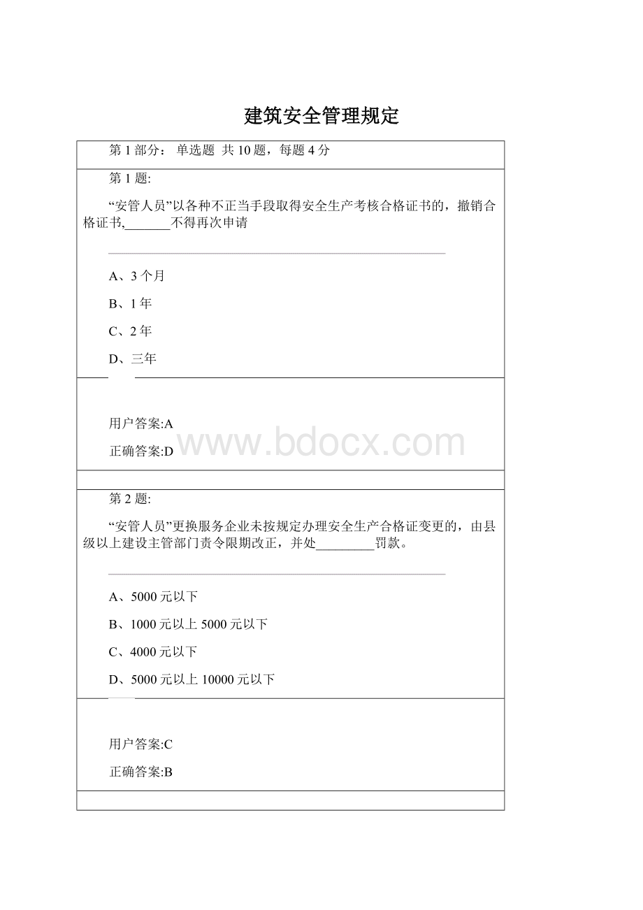 建筑安全管理规定.docx_第1页