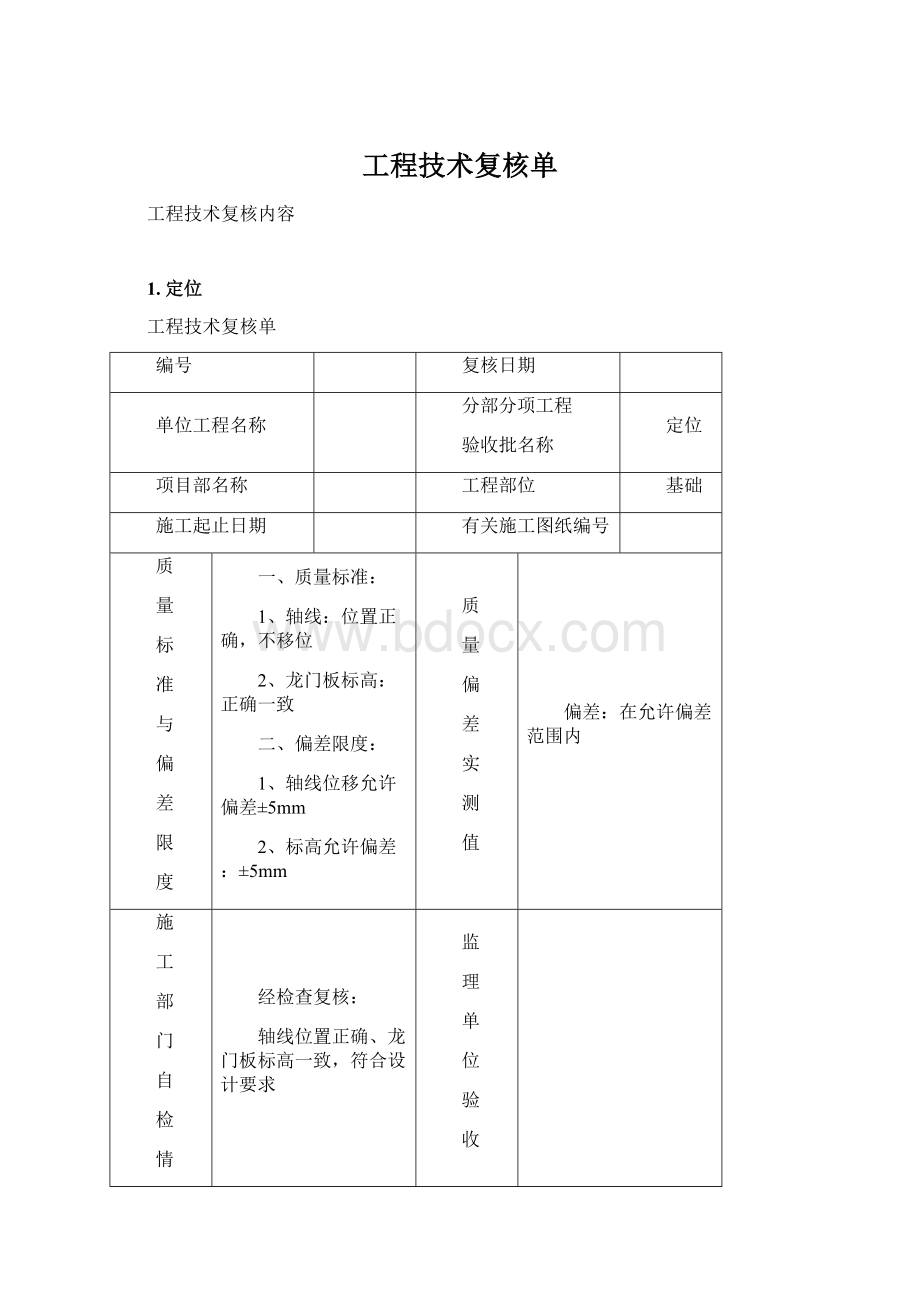 工程技术复核单Word文档下载推荐.docx