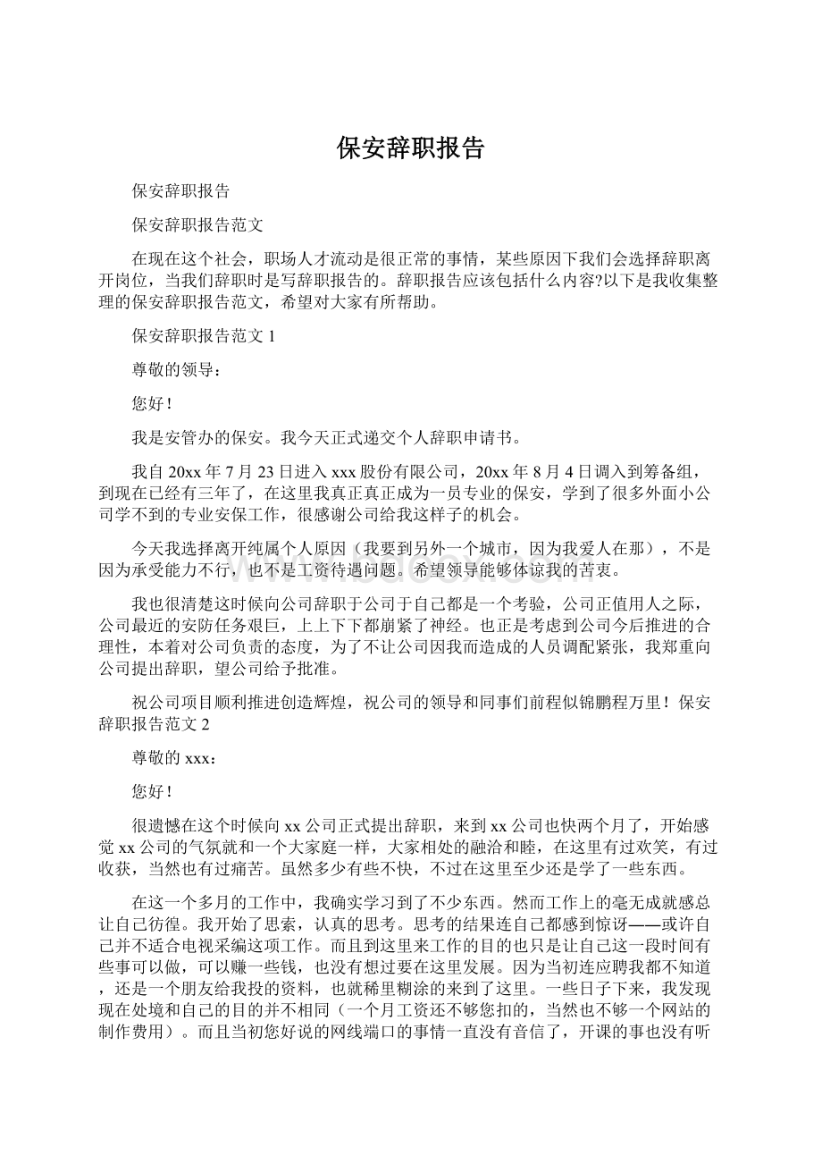 保安辞职报告Word文档下载推荐.docx