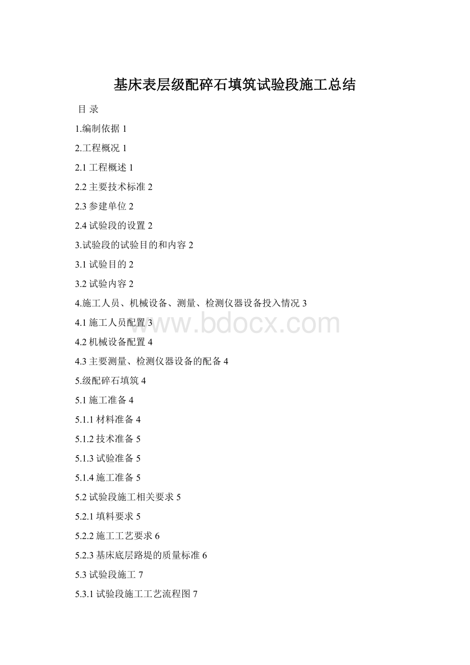 基床表层级配碎石填筑试验段施工总结Word格式文档下载.docx_第1页