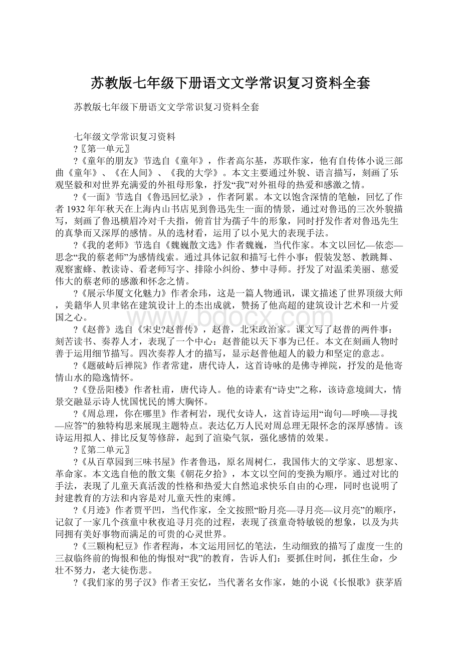 苏教版七年级下册语文文学常识复习资料全套Word下载.docx