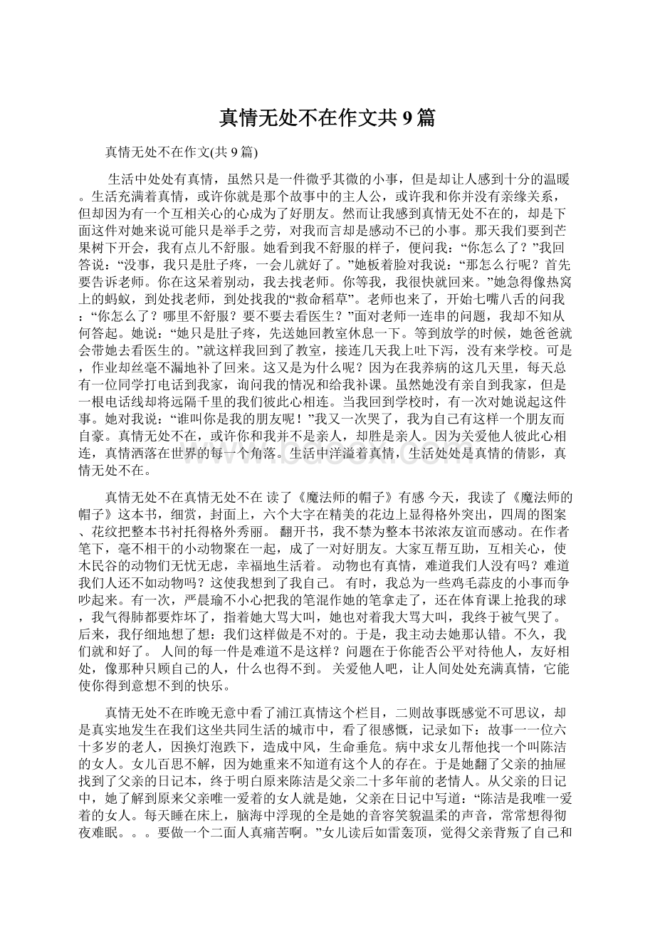 真情无处不在作文共9篇.docx