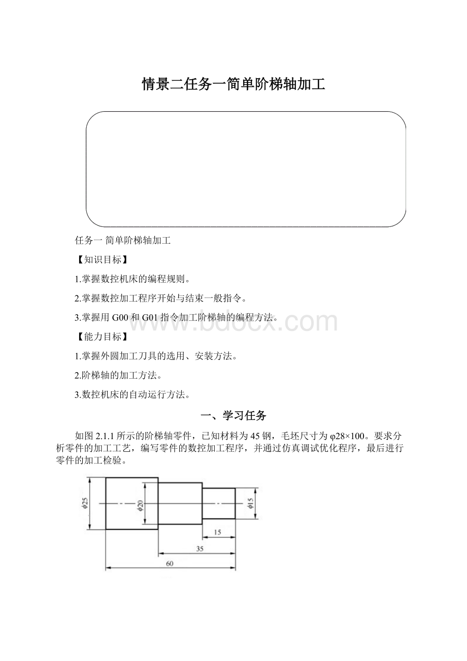 情景二任务一简单阶梯轴加工.docx