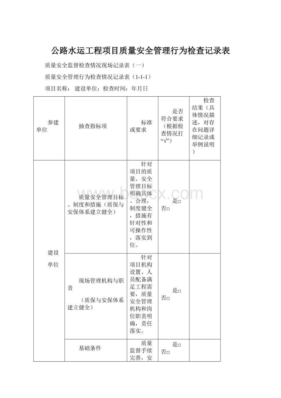 公路水运工程项目质量安全管理行为检查记录表Word文档下载推荐.docx