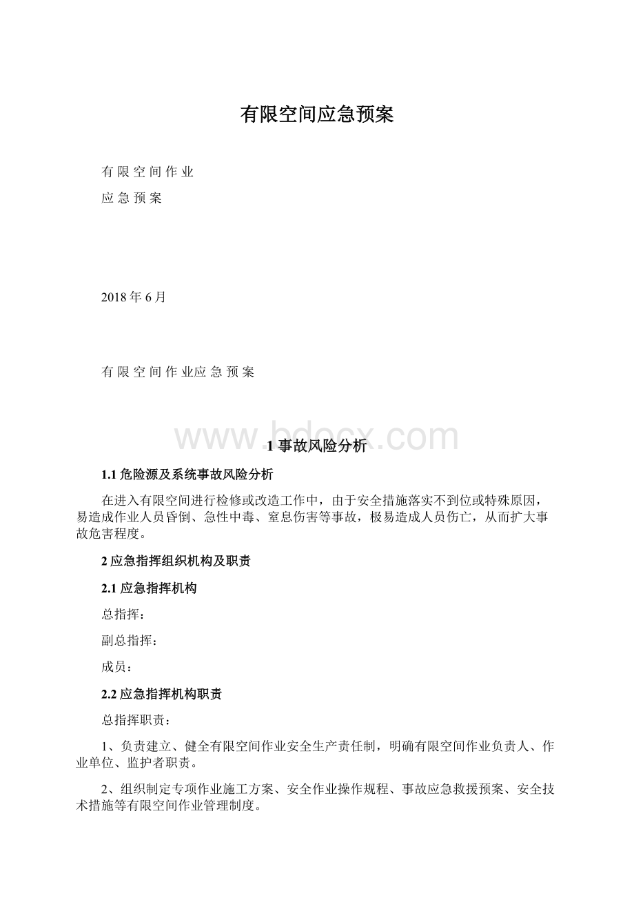 有限空间应急预案Word文档格式.docx