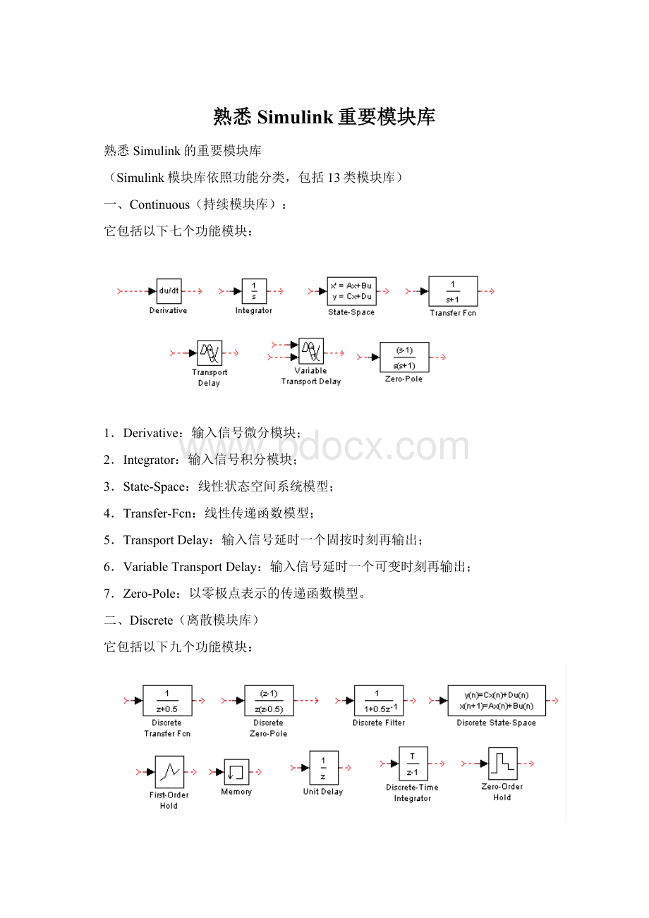 熟悉Simulink重要模块库.docx