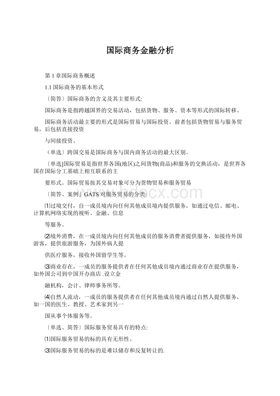 国际商务金融分析Word文档格式.docx